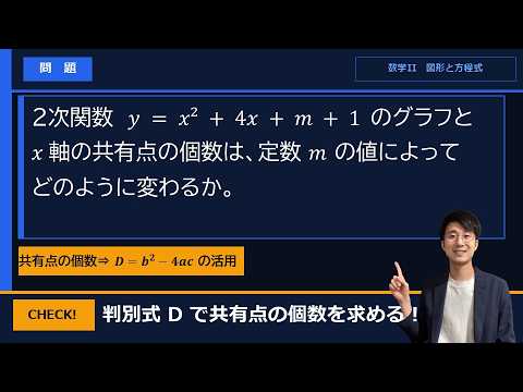 【判別式】2次関数とx軸の共有点の個数（数学I 2次関数）