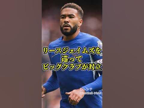 リースジェイムズを巡ってシティとレアルが対立 YouTube