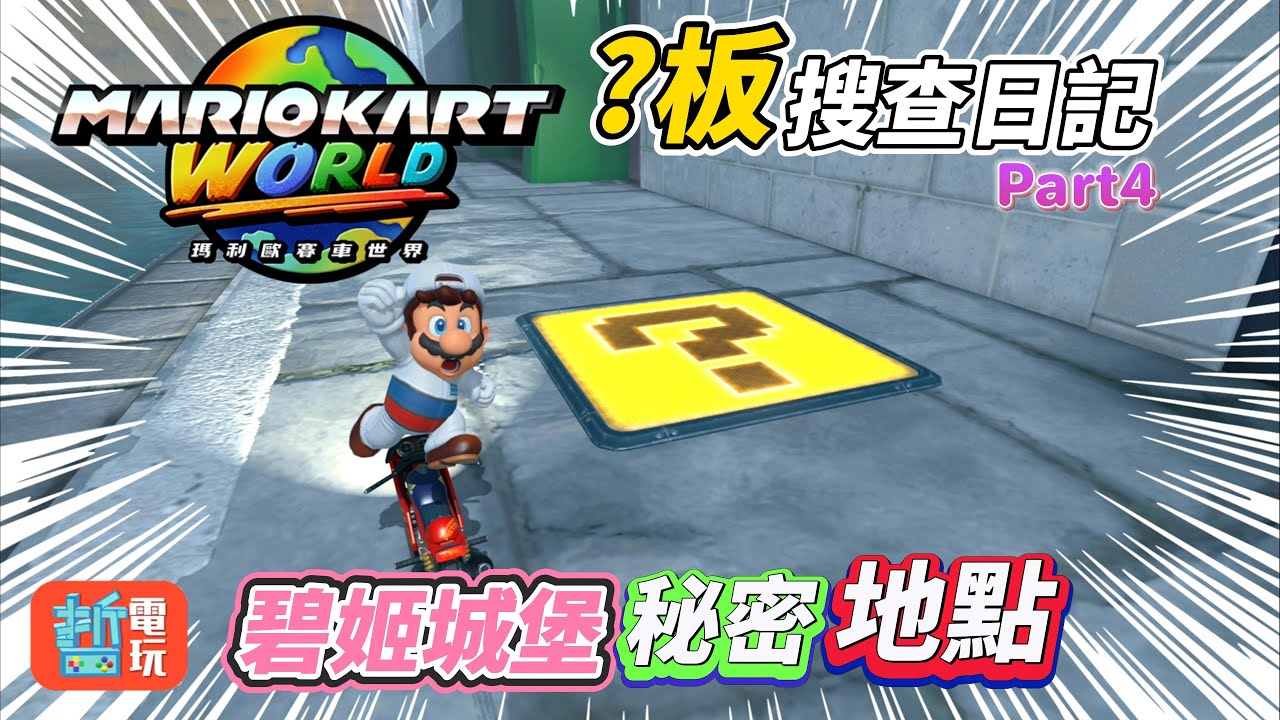 瑪利歐賽車世界｜?板搜查日記Part4_碧姬城堡隱藏問號板的祕密地點在哪裡?跟著我一起來搜查吧！