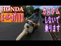 スーパーカブ110 カスタムしないで乗ろうと思ってます。サスペンションが不満でしたが、今はこれで良いと思ってます。