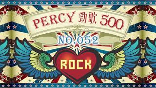 Percy 勁歌500：No. 052｜Paul McCartney – Hey Jude
