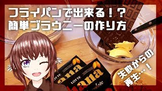 【#日記料理】フライパンで出来る簡単ブラウニー、失敗からの再生 #エスプレキッチン