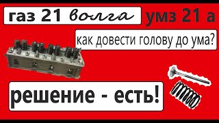 Эффективная доработка ГБЦ ГАЗ 21. Двойные пружины! Под 92 бензин.