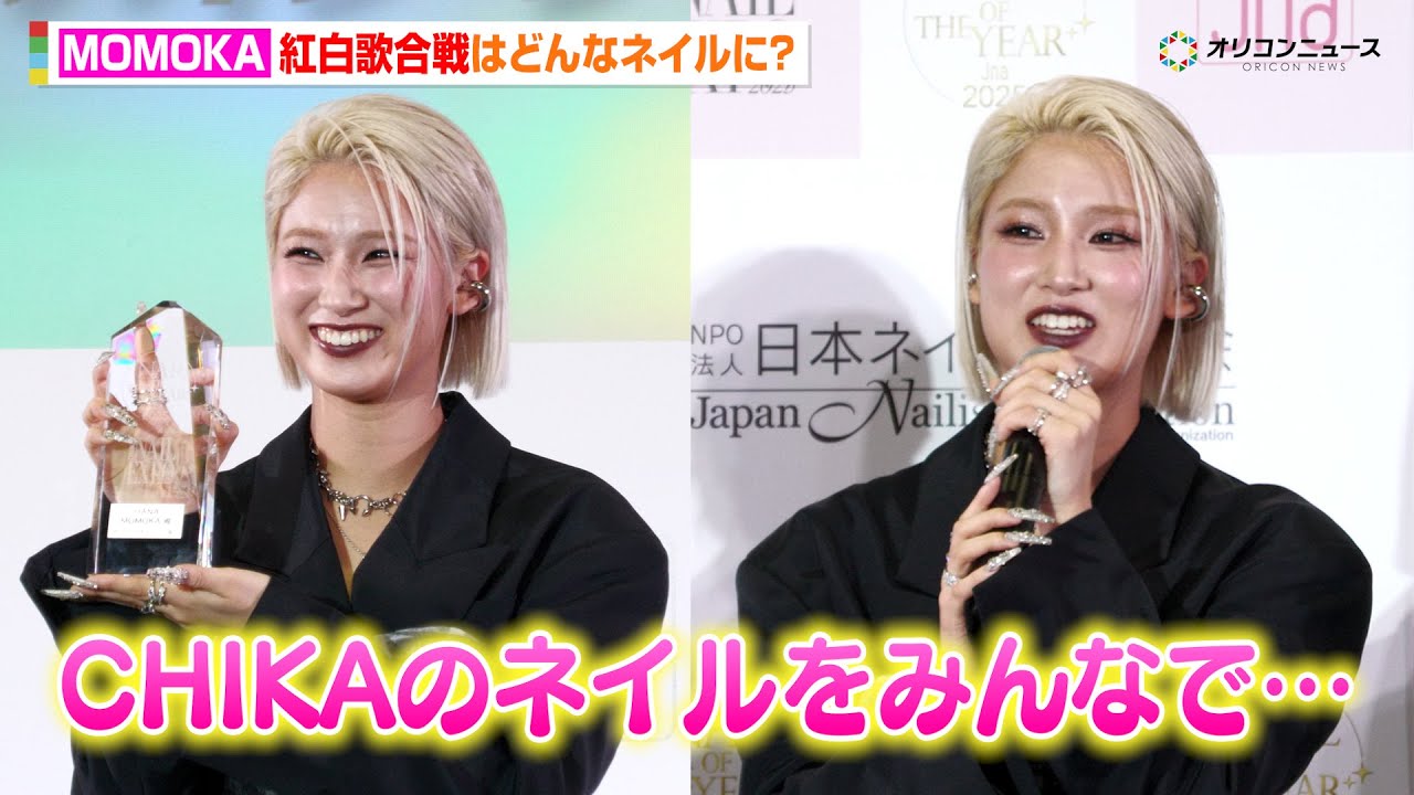 HANA・MOMOKA、ネイルオブザイヤー受賞！“4時間半”かけた勝負ネイルで登場＆紅白初出場は「みんなでCHIKAの…」　『ネイルオブザイヤー2025授賞式』