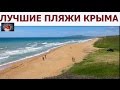 А вы знаете  самые замечательные пляжи КРЫМА ?