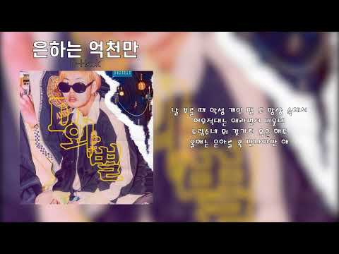 D-Hack - 은하는 억천만