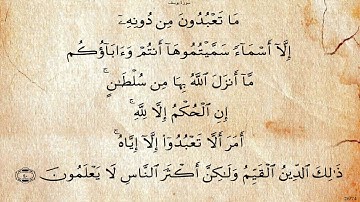 سورة يوسف بصوت علي بن عبد الرحمن الحذيفي