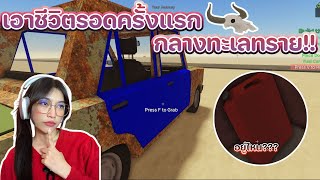 เอาชีวิตรอดในทะเลทรายกับเกมที่น้ำมันไม่มีอยู่จริง!!!! 「 Roblox - A dusty trip 」