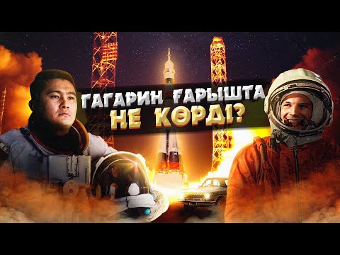 Бейне: Ғарыштық жарыс неден басталды?