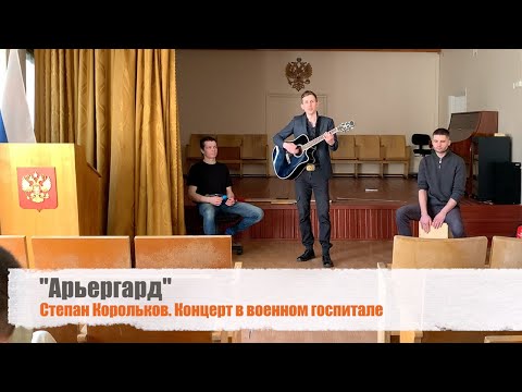 "Арьергард". Концерт в военном госпитале / Степан Корольков