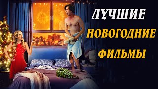 ЛУЧШИЕ ФИЛЬМЫ / НОВЫЙ ГОД И ОТЛИЧНОЕ НАСТРОЕНИЕ