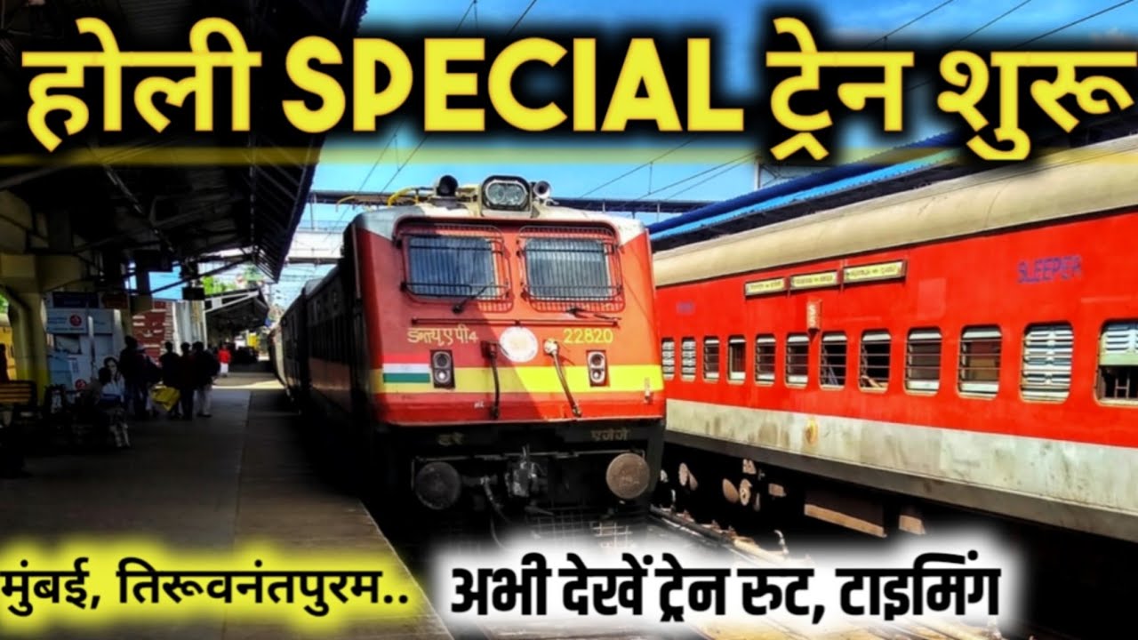 होली स्पेशल ट्रेन कब से चलेंगी !! Holi Special Train List 2021
