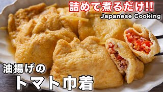 巾着煮（トマトの巾着煮）｜kattyanneru/かっちゃんねるさんのレシピ書き起こし