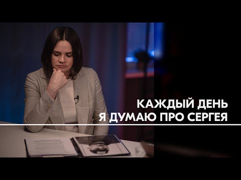 «Я держусь благодаря беларусам» – Светлана Тихановская в годовщину задержания Сергея Тихановского