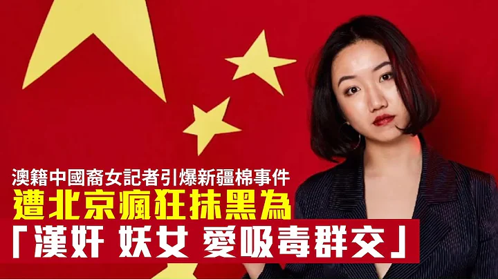 澳洲籍中国裔女记者引爆新疆棉事件　遭北京疯狂抹黑为“汉奸、妖女.....” | 台湾新闻 Taiwan 苹果新闻网 - 天天要闻