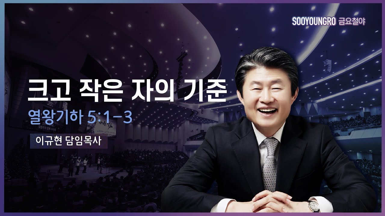 크고 작은 자의 기준(왕하 5:1-3) | 이규현 목사 | 금요철야 | 21.04.02