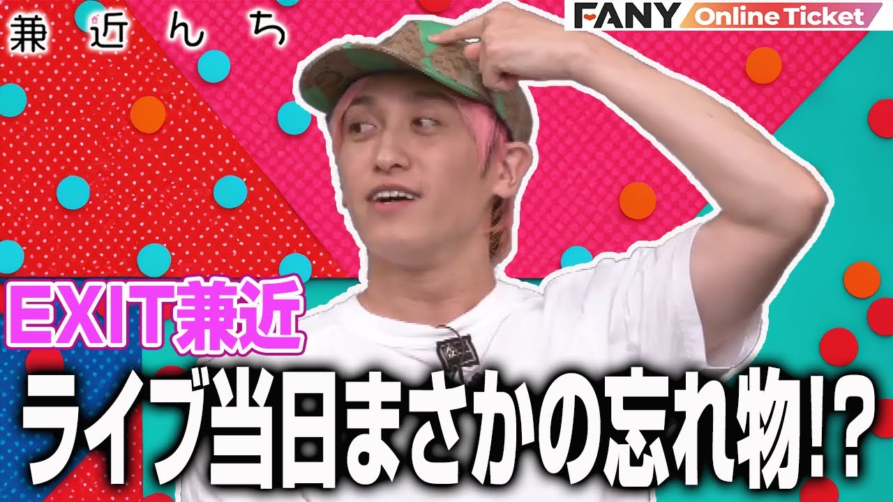 EXIT兼近の予想外すぎる忘れ物とは！？【兼近んち】
