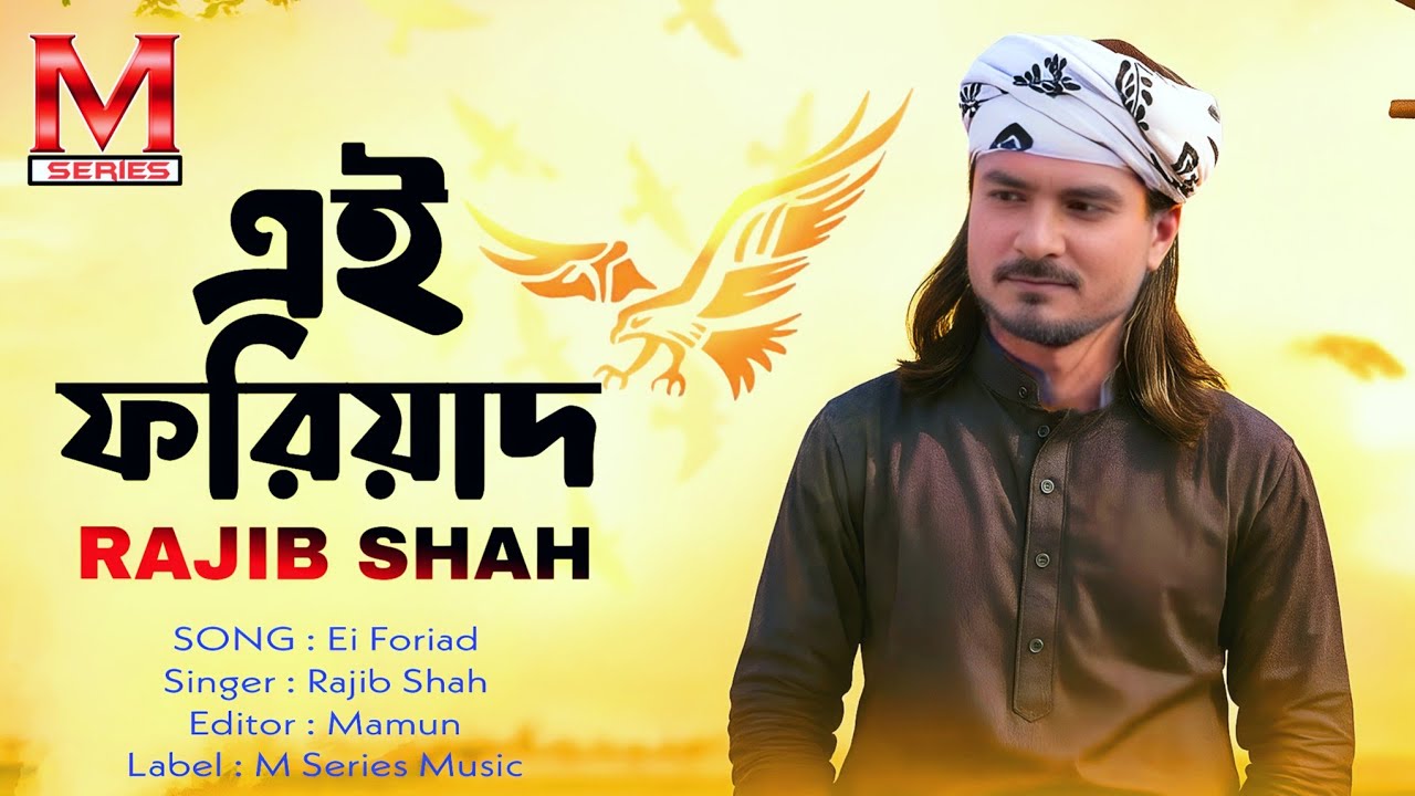 Ei Foriad Tomar Dorbare | এই ফরিয়াদ তোমার দরবারে | Rajib Shah | Old Bangla Song | M Series Music