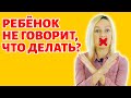 Что делать, если ребёнок не говорит?