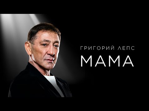 Григорий Лепс – МАМА / ПРЕМЬЕРА 2024