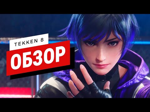 Tekken 8 (видео)