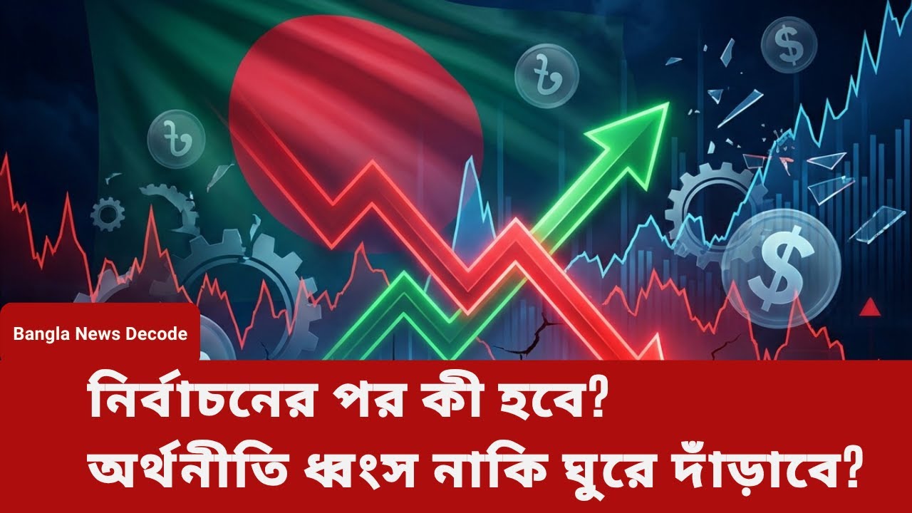 নির্বাচনের পর কী হবে? ২০২৬ সালে বাংলাদেশের অর্থনীতির ভবিষ্যৎ | Bangladesh Economy Analysis 2026