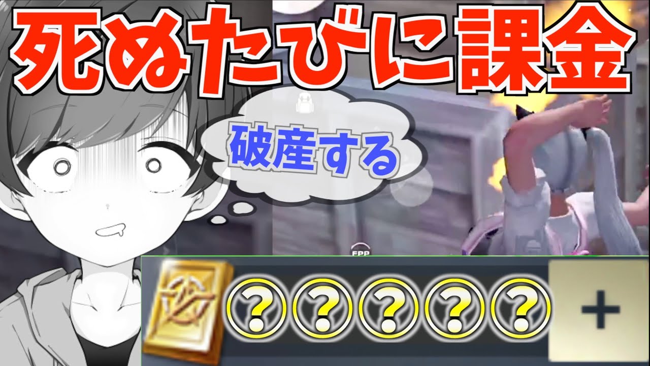【荒野行動】死ぬたびに課金する荒野行動したら過去最高金額余裕で更新したんだけどwww