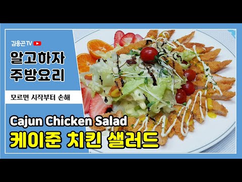 케이준 치킨 샐러드 만들기 #치킨텐더 #케이준샐러드 #치킨샐러드 #케이준레시피 Cajun Chicken Salad Recipe