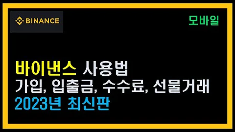 바이낸스 가입부터 수수료 입금 출금 선물거래 방법까지 사용법 설명서