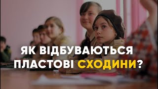 Як відбуваються Пластові Сходини?| Основні точки програми сходин