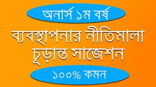 BBA 1st Year Principles Of Management Suggestion 2022।।অনার্স ১ম বর্ষের ব্যবস্থাপনার নীতিমালা সাজেশন