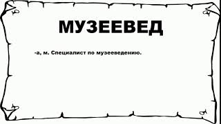Видео МУЗЕЕВЕД - что это такое? значение и описание (автор: Русский слова)