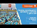 Госдума ратифицирует договоры о дружбе с ДНР и ЛНР: прямая трансляция