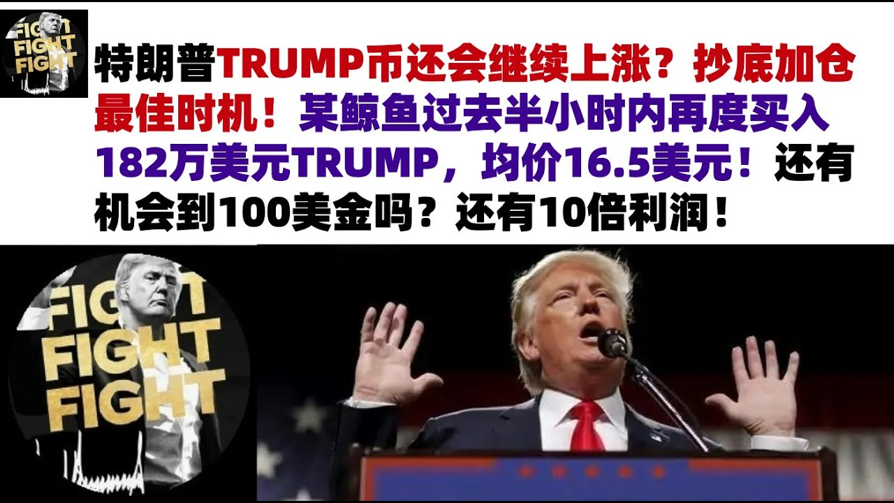 特朗普TRUMP币还会继续上涨?抄底加仓最佳时机!某鲸鱼过去半小时内再度买入182万美元TRUMP,均价16.5美元!还有机会到100美金吗 ...