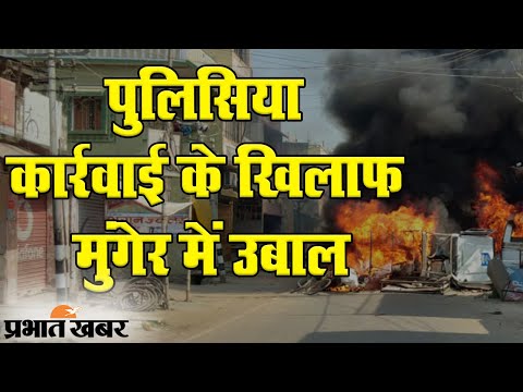 ‍Bihar Election के बीच Munger में पुलिसिया कार्रवाई के खिलाफ उबाल | Prabhat Khabar