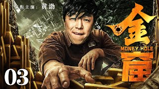 【2025最新悬疑剧】金窟/Gold Cave 03丨黄渤误入矿山寻得遍地金矿 臭乞丐一夜翻身挥金如土 建立一人独揽大权商业帝国!