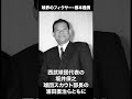 最恐スカウトのヤバすぎる人生。球界のフィクサー・根本陸夫の伝説。#Shorts