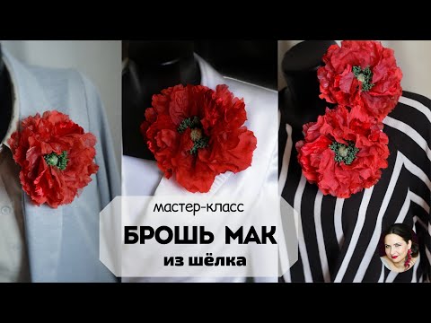 Маки из ткани своими руками из ткани мастер класс