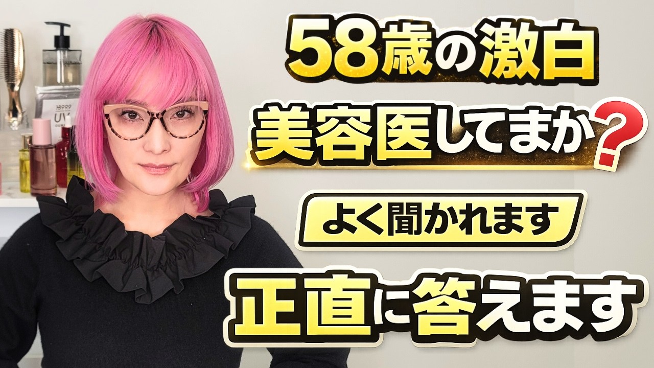【美容医療？整形？】58歳に見えない理由、聞かれすぎたので全部話します！