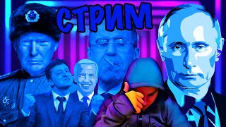 🔥 Навальный Умер.. или !? 🔥 Путин, Лавров, Байден, Зеленский и т. д. 🔥 СтриМ