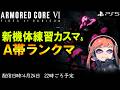 2026/4/24 22時頃【ACⅥ】PS版 AC6 新機体練習 A帯 ランクマ＆カスマ 配信 アーマードコア6 ACNX認定ランカー