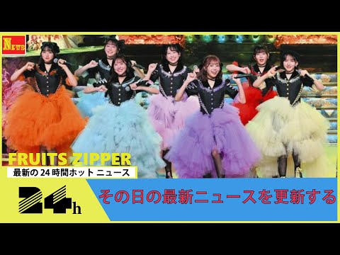 【日本レコード大賞】最優秀新人賞は7人組アイドルグループ「FRUITS ZIPPER」が受賞