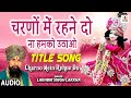 चरणों में रहने दो, ना हमको उठाओ - खाटू श्याम भजन (Charno Mein Rahne Do, Na Hamko Uthao)