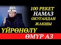 100 РЕКЕТ НАМАЗ ОКУГАНДАН ЖАКШЫ / ҮЙРӨНӨЛҮ, ӨМҮР АЗ!