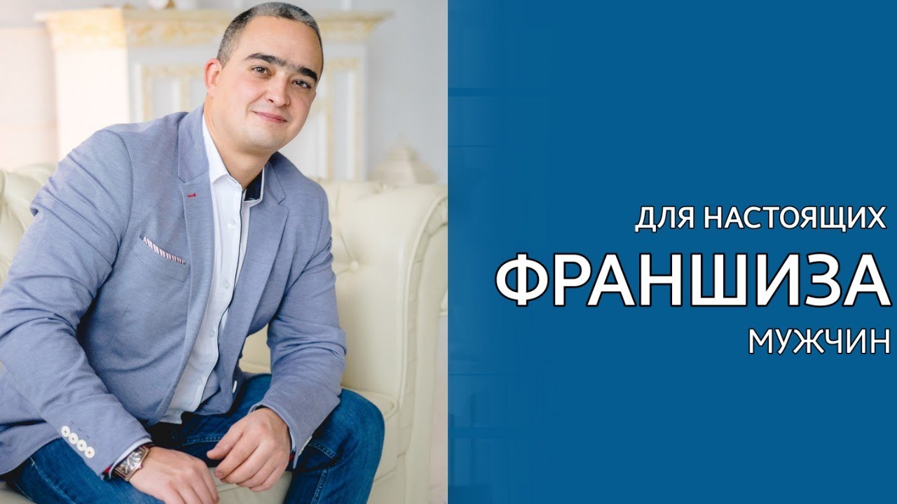 Франшиза для бизнеса москва Франшиза для бизнеса москва реферальная программа битрикс маркетплейс