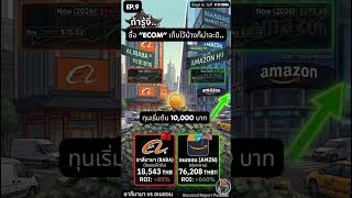 AMAZON VS ALIBABA #เทรดให้รอด #stocks