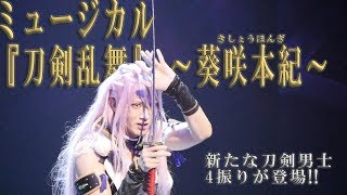 ミュージカル『刀剣乱舞』 ～葵咲本紀～ ダイジェスト（ゲネプロ）＆初日会見 新たな刀剣男士 4振りが登場！