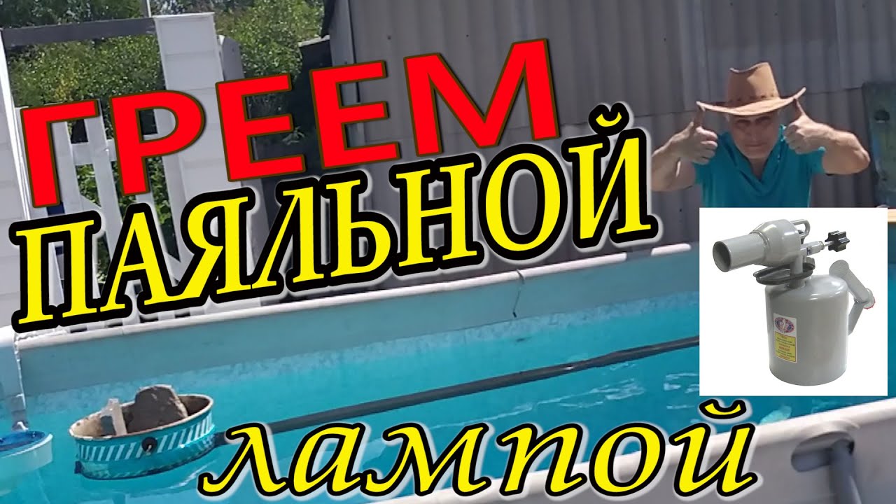 Бассейн греть паяльной лампой. СУПЕР ПОЛУЧИЛОСЬ! Греть воду. - YouTube