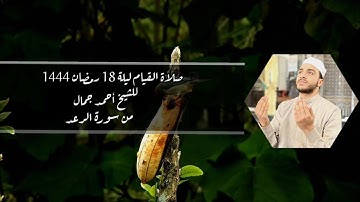 تراويح ليلة 18 رمضان 1444ه‍ | سورة الرعد | #الشيخ_أحمد_جمال #quran