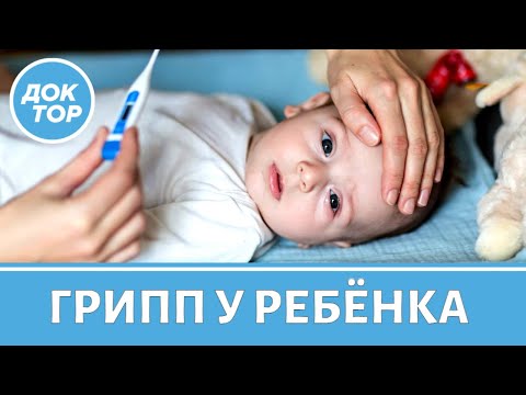 Симптомы гриппа у ребенка